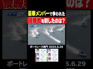 【鳴門優勝戦！】豪華メンバーで迎えた鳴門優勝戦を制したのは!? #shorts #ボートレース #田村隆信 #渡部悟 #栗城匠 #篠崎仁志 #廣中智紗衣 #三浦永理