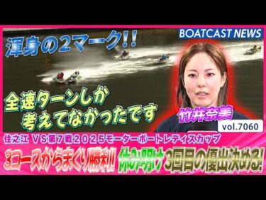 竹井奈美  3コースからまくり勝利！ 休み明け3回目の優出決める！│BOATCAST NEWS 2025年6月29日│