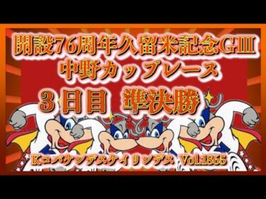 開設76周年久留米記念３日目準決勝コバケンデスケイリンデス