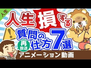 【再放送】【あなたも知らずにやっている】人生で損する質問の仕方7選【人生論】：（アニメ動画）第390回
