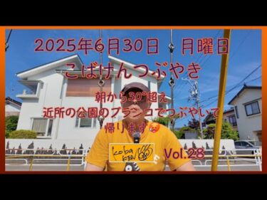 2025年6月30日　月曜日　こばけんつぶやき