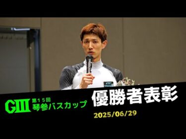 【G3第15回琴参バスカップ】優勝者表彰