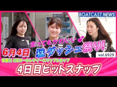 走ってもかわいい💕 多摩川4日目ピットスナップ│BOATCAST NEWS 2025年6月4日│