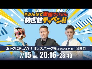 【解説予想】2025/07/15「めざせテッペン!!」おトクにＰＬＡＹ！オッズパーク杯 ＜F2ミッドナイト3日目＞｜函館競輪
