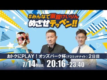 【解説予想】2025/07/14「めざせテッペン!!」おトクにＰＬＡＹ！オッズパーク杯 ＜F2ミッドナイト2日目＞｜函館競輪