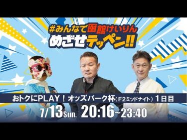 【解説予想】2025/07/13「めざせテッペン!!」おトクにＰＬＡＹ！オッズパーク杯 ＜F2ミッドナイト1日目＞｜函館競輪