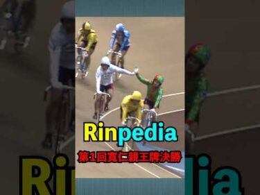 Rinpedia [第１回寬仁親王牌決勝]