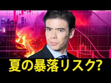 夏の暴落リスク？