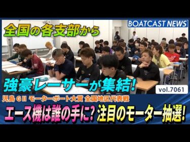 全国の各支部から強豪レーサーたちが集結！ 目が離せないモーター抽選！│BOATCAST NEWS 2025年6月30日│