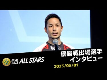 【SGボートレースオールスター】優勝戦出場選手インタビュー