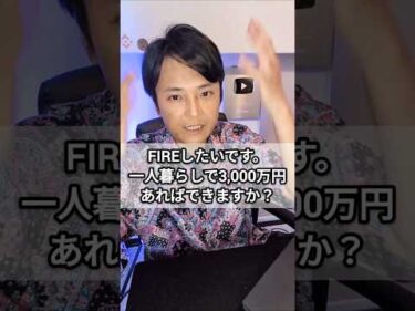 一人暮らし資産3,000万円でFIRE可能？