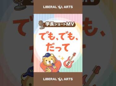【ショートMV】でも、でも、だって【学長AIミュージック】 #shorts