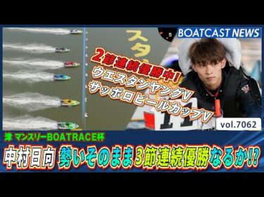 中村日向 2節連続優勝中！勢いそのままに3節連続優勝なるか!?│BOATCAST NEWS 2025年6月30日│