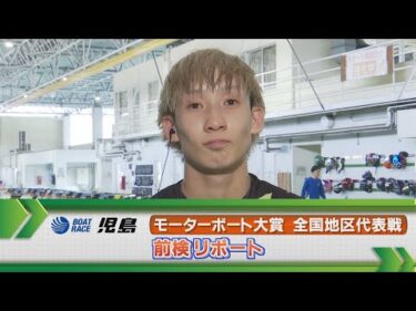 ボートレース児島　G2モーターボート大賞 全国地区代表戦前検リポート