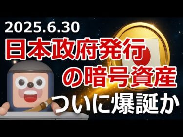 参政党が日本政府発行の暗号資産を提案。爆上げるか？