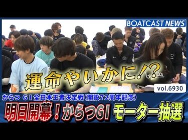 運命やいかに!?明日開幕！からつG1モーター抽選速報!!│BOATCAST NEWS 2025年6月4日│
