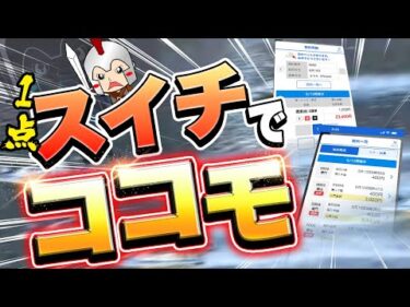 スイチ(1点)でココモ法を使えば蔵が立つんじゃないか？【スイチでココモ】