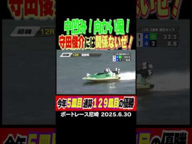 【通算129皿目の優勝！】中凹みも向かい風も！守田俊介には関係ないぜ！ #shorts #ボートレース #守田俊介