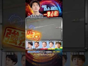 凄技炸裂！4カドからの一撃必殺！ヤングボートレーサー井上忠政　#shorts