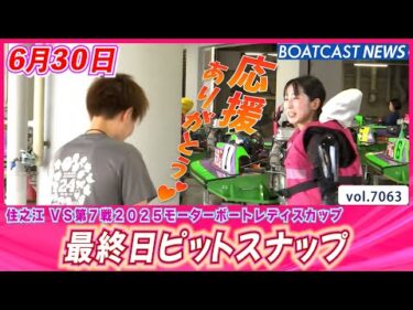 住之江ピットも本日で見納め！ 最終日ピットスナップ│BOATCAST NEWS 2025年6月30日│