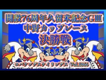 開設76周年久留米記念最終日決勝戦コバケンデスケイリンデス