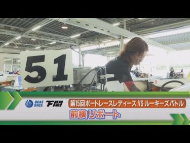 ボートレース下関　 レディースｖｓルーキーズバトル前検リポート