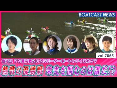 熱戦の住之江レディスカップ優勝戦 栄光を掴むのは誰だ!?│BOATCAST NEWS 2025年6月30日│