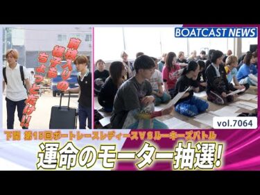 レディースVSルーキーズバトル明日開幕！ 運命のモーター抽選！│BOATCAST NEWS 2025年6月30日│