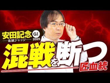 【安田記念 2025】舞台適性は文句なし！10点満点が出現した水上学の血統ジャッジ【競馬予想】