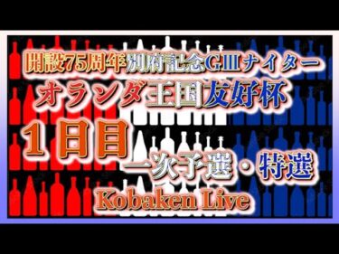 開設75周年別府記念ナイター初日Kobaken Live