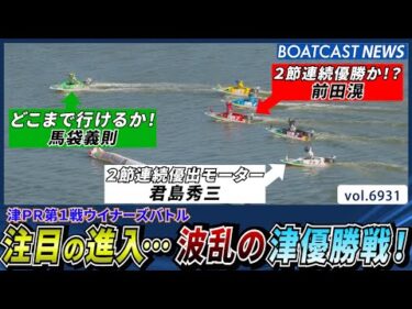 注目の進入…波乱の津優勝戦！勝利を掴むのは!?│BOATCAST NEWS 2025年6月4日│