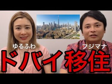 ドバイ移住したビットコインゆるふわの実態を聞きました