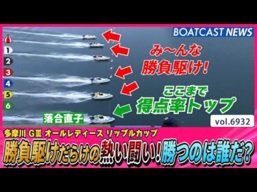 勝負駆けだらけの熱い闘い！勝つのは誰だ？│BOATCAST NEWS 2025年6月4日│