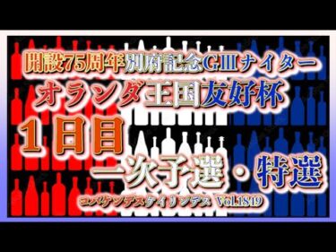 開設75周年別府記念ナイター初日コバケンデスケイリンデス