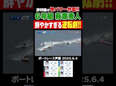 【評判の17号機！】鮮やかすぎる逆転劇！評判の17号機に萩原秀人選手のテクニックが加われば正に鬼に金棒！#shorts #ボートレース #萩原秀人