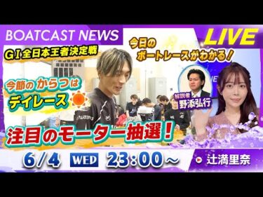BOATCAST NEWS｜からつG1全日本王者決定戦 注目のモーター抽選！｜水曜企画 「トップオブ優勝戦」
