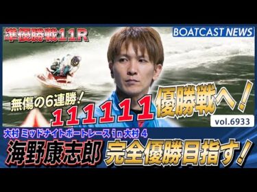 海野康志郎 完全優勝目指して準優勝戦を突っ走る！│BOATCAST NEWS 2025年6月4日│