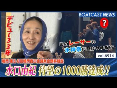 水口由紀 デビューから33年 待望の1000勝達成!! 歓喜の水神祭!!│BOATCAST NEWS 2025年6月1日│