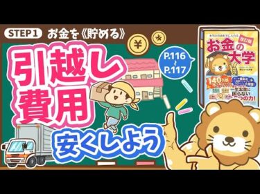 【お金の授業 21限目】引越し費用を安くしよう【改訂版 お金の大学 P116～P117】