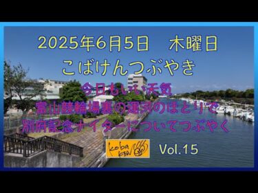 2025年6月5日　木曜日　こばけんつぶやき