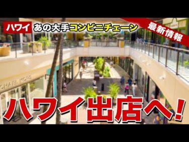 【ハワイ】2025年ついにやってくる！アジア最大級の大手コンビニチェーンがハワイ初出店へ【ハワイ最新情報】【ハワイの今】