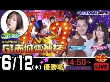 6月12日 | G1赤城雷神杯 | ドラキリュウナイト | ボートレース桐生  | で生配信！