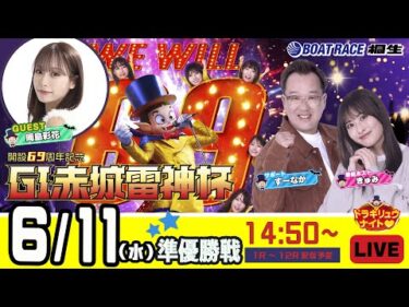 6月11日 | G1赤城雷神杯 | ドラキリュウナイト | ボートレース桐生  | で生配信！