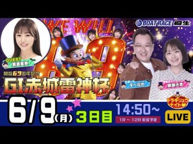 6月9日 | G1赤城雷神杯 | ドラキリュウナイト | ボートレース桐生  | で生配信！