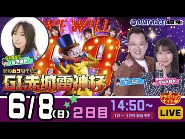 6月8日 | G1赤城雷神杯 | ドラキリュウナイト | ボートレース桐生  | で生配信！