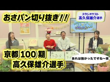 【おさパンゲスト切り抜き】高久保雄介選手