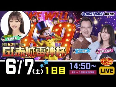 6月7日 | G1赤城雷神杯 | ドラキリュウナイト | ボートレース桐生  | で生配信！