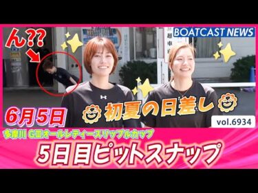 ☀初夏の日差し☀多摩川5日目ピットスナップ│BOATCAST NEWS 2025年6月5日│