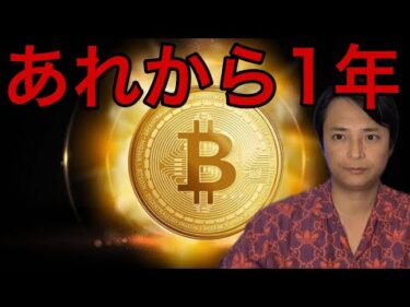【重要】あれから1年….ビットコインの変化とは？