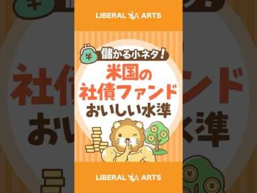 【儲かる小ネタ】米国の社債ファンド、おいしい水準【株式投資】 #shorts
